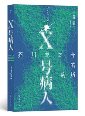 X号病人 芥川龙之介的病历 戴维皮斯著 12个故事迷宫 罗生门 拼合式小说传记外国文学 后浪出版