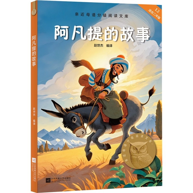 阿凡提的故事 中文分级阅读文库K 2赵世杰编儿童文学江苏凤凰文艺出版社二年级学生适读亲近母语中国传统童趣故事少儿读物果麦出品