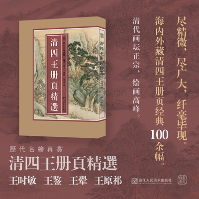 清四王册页精选 精选王时敏王鉴王翚王原祁所绘册頁小品全100余幅山水画集高清临摹范本