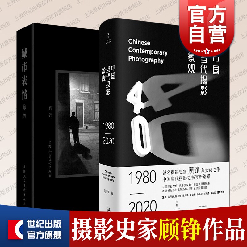中国当代摄影景观1980-2020/城市表情:从19世纪到21世纪的城市摄影 顾铮摄影艺术著作集世纪文景上海人美使用感如何?