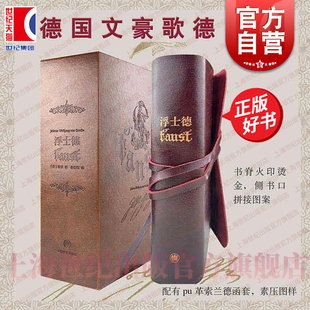 浮士德:插图珍藏本 德国文学巨匠歌德世界名著钱春绮译本上海译文出版社正版外国小说图书籍另著有少年维特的烦恼