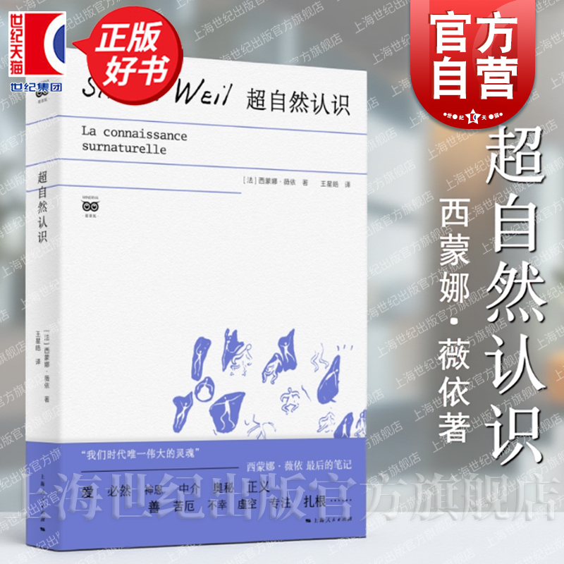 超自然认识 密涅瓦思辨万象 西蒙娜薇依著外国哲学上海人民出版社正版图书籍另著扎根:人类责任宣言绪论