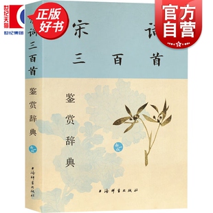 宋词三百首鉴赏辞典(新一版) 中国文学选目精审赏析精到具有辞典功能古典文学读本