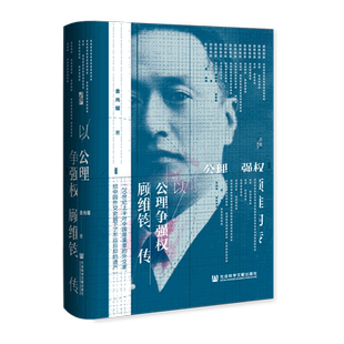 以公理争强权 顾维钧传 金光耀著 社会科学文献出版社 启微丛书 人物传记 外交官 巴黎和会 中国历史 近现代民国