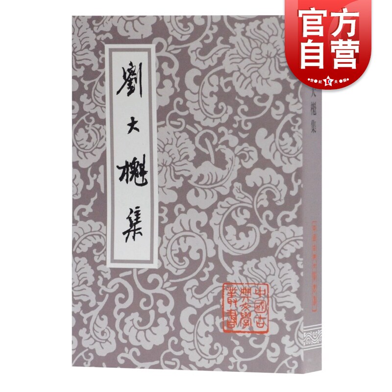 刘大櫆集 中国古典文学丛书上海古籍出版社清代桐城派宗师文集整理本