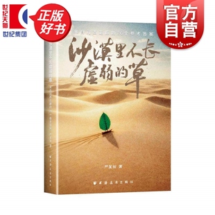 沙漠里不长虚弱的草:来自河西走廊的26个参考答案 严复初著励志上海远东出版社26位西北学子的破茧之路写给焦虑迷茫不甘平凡的你