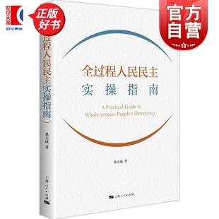 全过程人民民主实操指南 桑玉成著上海人民出版社正版图书籍
