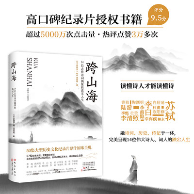 跨山海14位古代诗词偶像的真实人生《千古风流人物》项目组 李白杜甫白居易陆游等诗人传记大象出版社