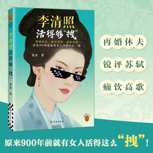 再婚休夫 若虚 锐评苏轼 原来900年前就有女人活得这么拽 才女传记 痛饮高歌 李清照活得够拽