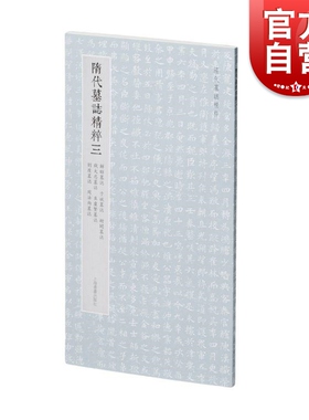 隋代墓志精粹三解昭于斌衙闻钱大忍豆卢贤刘度周法尚 本社编上海书画出版社精选书法资料鉴赏