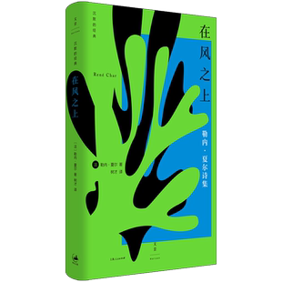 在风之上 沉默的经典系列收录早起者群岛上的谈话勒内夏尔著作世纪文景上海人民出版社外国诗歌法国二战抵抗运动法国文学正版书