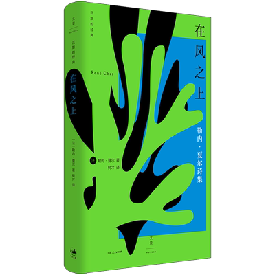在风之上 沉默的经典系列收录早起者群岛上的谈话勒内夏尔著作世纪文景上海人民出版社外国诗歌法国二战抵抗运动法国文学正版书