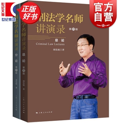 刑法学名师讲演录第四版 刘宪权著上海人民出版社一部根据作者讲课录音整理而成高深刑法理论与具体实务应用相结合学术著作