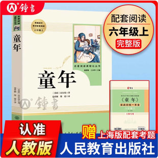 【上海专版】童年 高尔基正版原著人民教育六年级上下册课外书五6年级课外读物小学生阅读世界名著人教书籍鲁滨逊漂流记林海雪原