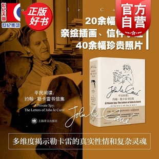 平民间谍:约翰勒卡雷书信集 解密一代间谍小说大师约翰勒卡雷精神内核勒卡雷作品在译文上海译文出版社另类人物自传正版图书籍