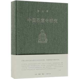 中国石窟寺研究 宿白/著 敦煌、云冈、龙门等中国石窟考古 宿白先生的典范性研究 文物考古书籍三联书店