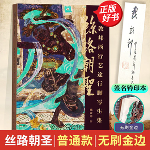 【签名钤印本】丝路朝圣戴敦邦西行艺途行脚写生集 戴敦邦敦煌中国画莫高窟天水麦积山石窟上海辞书出版社民间文化艺术古迹绘画集