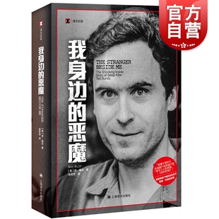 译文纪实安鲁尔著作上海译文出版 恶魔 社外公纪实文学泰德邦迪连环杀手惊悚故事真实犯罪小说 我身边 现货速发