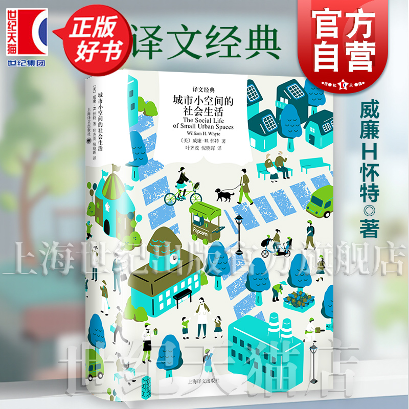 城市小空间的社会生活 译文经典威廉H怀特著城市公共空间经典研究著作上海译文出版社城市规划建筑正版图书籍