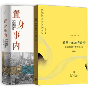 置身事内:中国政府与经济发展/转型中的地方政府 兰小欢周黎安著上海人民出版社经济管理