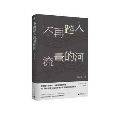 不再踏入流量的河 凡之昂著自我救赎式新作广西师范大学出版社非虚构流量爆款新媒体内容流水线无意义创作价值作茧自缚