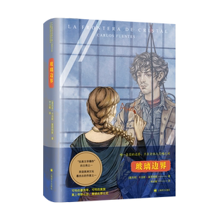 玻璃边界 卡洛斯富恩特斯上海译文出版社墨西哥拉美文学短篇小说集西语美洲文学长篇外国小说 羞耻/掠夺/忘却之线/加工厂的马林钦