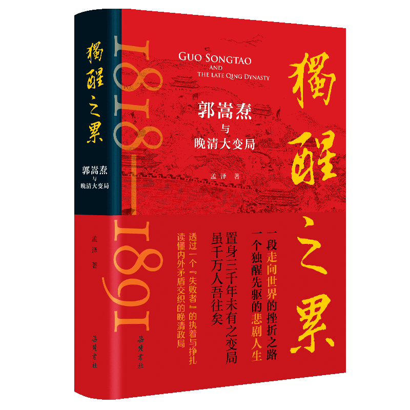 独醒之累：郭嵩焘与晚清大变局 孟泽著 读懂内外矛盾交织的晚清政局 曾国藩左宗棠胡林翼李鸿章 中国通史历史类书籍 岳麓书社