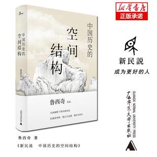 【微瑕直播专享】中国历史的空间结构 鲁西奇广西师大出版社