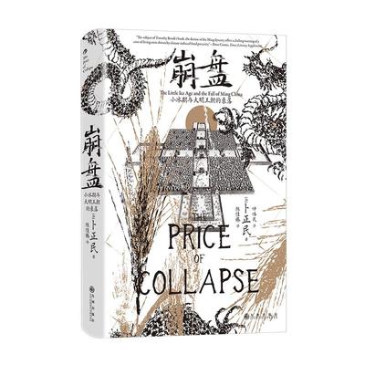 汗青堂154崩盘小冰期与大明王朝的衰落 作者加卜正民译者陈佳臻九州出版社