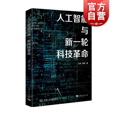 人工智能与新一轮科技革命 王战郭进著上海人民出版社尖端科技发展趋势ChatGPT民众生产AI带来的伦理问题隐患