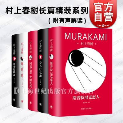 海边的卡夫卡/斯普特尼克恋人/奇鸟行状录/舞!舞!舞! 国境以南太阳以西 村上春树长篇系列林少华译上海译文出版社日本文学外国小说