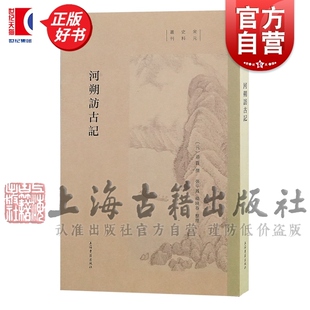 河朔访古记 宋元史料丛刊 元代学者廼贤又作乃贤撰上海古籍出版社历史地理中国史正版图书