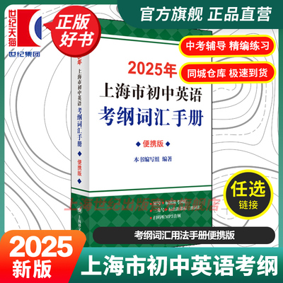 现货速发 2025年上海市初中英语考纲词汇手册便携版 本书编写组编上海译文出版社初中教辅英语中考升学默写参考资料