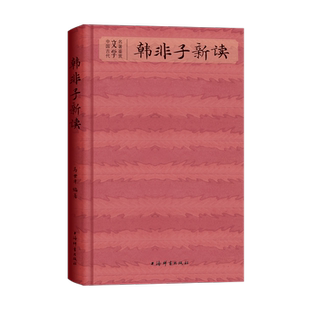 韩非子新读 中国古代文学名著鉴赏马世年编著上海辞书出版社文学欣赏古典文学研究韩非子古典散文