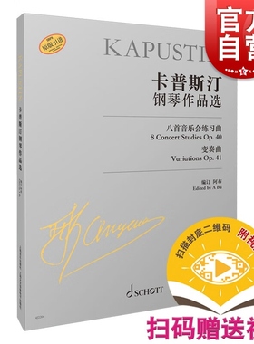 现货速发 卡普斯汀钢琴作品选 尼古拉卡普斯汀作品八首音乐会练习曲变奏曲上海音乐出版社原版引进可扫码