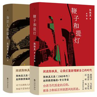 鞭子和提灯+知识人的偏执共2册 陈映真九州出版社