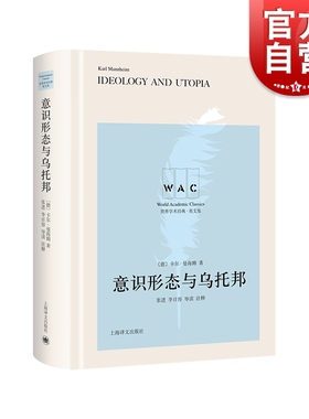 意识形态与乌托邦 Ideology and Utopia导读注释版卡尔曼海姆著上海译文出版社 知识社会学理论