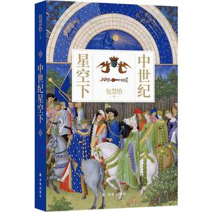 中世纪星空下 包慧怡著宇宙论动物寓言集感官史异域想象推开中世纪文学艺术地理思想史迷宫译林出版社现当代文学散文集正版图书籍
