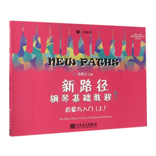 新路径钢琴基础教程1 儿童启蒙与入门钢琴基础教材教程 人民音乐出版社 但昭义著 彩色大音符版 钢琴初学者钢琴练习曲教材
