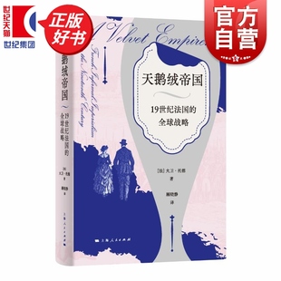 19世纪法国 社全球化世界通史正版 全球战略 文化法国近代史殖民研究上海人民出版 书 大卫托德突破传统军事史观金融时尚 天鹅绒帝国