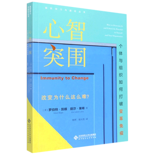 心智突围 个体与组织如何打破变革免疫 【美】罗伯特·凯根 组织学习与进化丛书 北京师范大学出版社