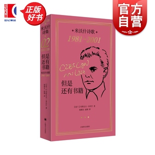 但是还有书籍:米沃什诗歌1981-2001 切斯瓦夫米沃什著上海译文出版社欧洲文学诺贝尔文学奖作品诗歌