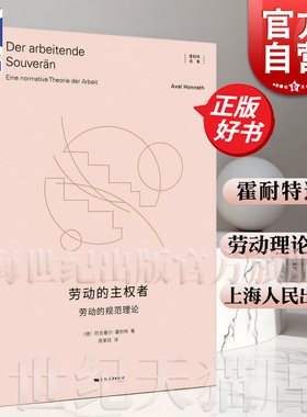 劳动的主权者劳动的规范理论 霍耐特选集 阿克塞尔霍耐特著外国哲学上海人民出版社霍耐特劳动理论批判理论社会学正版图书籍