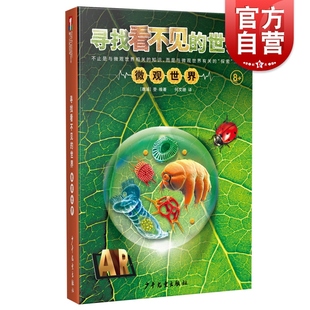 社 世界少年儿童出版 微观世界 寻找看不见