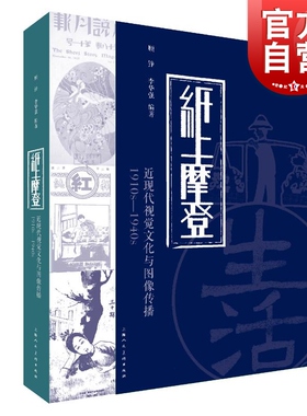 现货速发 纸上摩登近现代视觉文化与图像传播 1910s至1940s 顾铮著另著有中国当代摄影观慕琴生涯 上海人民美术出版社