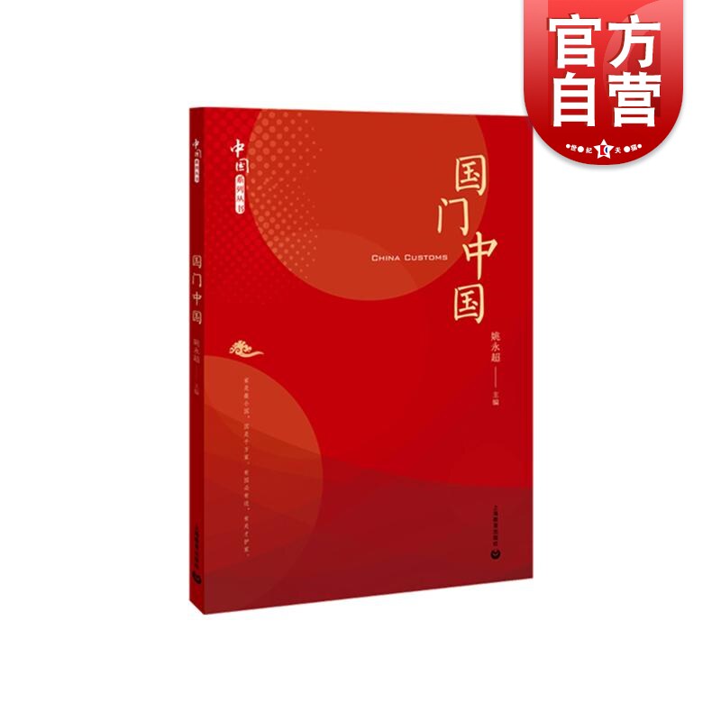 国门中国 上海海关学院本科中国系列思政课 上海教育出版社