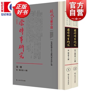 国际时事研究1944-1945全2册 现代文献中国 朱鸿召主编崔文斌执行主编世界通史上海书店出版社抗战时期中国视角下的国际时局全记录