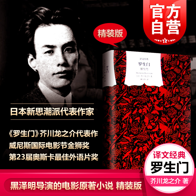 罗生门 芥川龙之介名著译文经典黑泽明导演电影原著小说林少华译日本文学经典正版图书籍上海译文出版社罗生门地狱变邪宗门竹林中