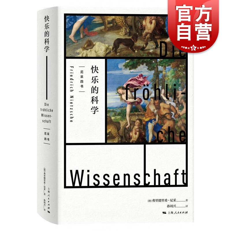 快乐的科学弗里德里希尼采著作孙周兴译本查拉图斯特拉如是说先声上海人民出版社德国外国哲学尼采四书悲剧的诞生权力的意志系列