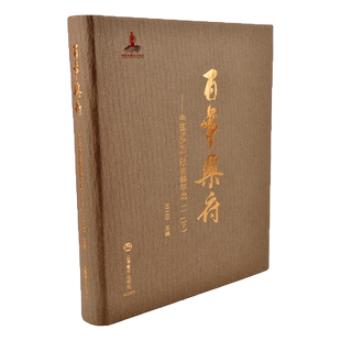 百年乐府——中国近现代歌曲编年选二(下) 王立平主编上海音乐出版收录238位词作者的285首歌词作品,236位曲作者的361首歌曲作品